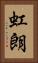 虹朗 Vertical Portrait