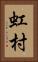 虹村 Vertical Portrait