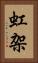 虹架 Vertical Portrait