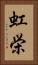 虹栄 Vertical Portrait