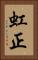 虹正 Vertical Portrait