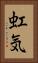 虹気 Vertical Portrait
