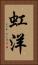 虹洋 Vertical Portrait