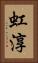 虹淳 Vertical Portrait