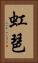 虹琶 Vertical Portrait