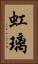 虹璃 Vertical Portrait