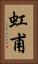 虹甫 Vertical Portrait