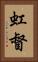 虹督 Vertical Portrait