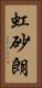 虹砂朗 Vertical Portrait