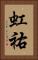 虹祐 Vertical Portrait