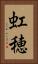 虹穂 Vertical Portrait
