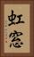 虹窓 Vertical Portrait