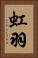 虹羽 Vertical Portrait
