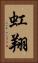 虹翔 Vertical Portrait