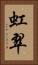 虹翠 Vertical Portrait