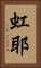 虹耶 Vertical Portrait