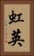 虹英 Vertical Portrait