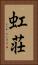 虹荘 Vertical Portrait