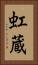 虹蔵 Vertical Portrait