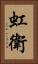 虹衛 Vertical Portrait