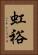 虹裕 Vertical Portrait