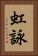 虹詠 Vertical Portrait