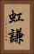 虹謙 Vertical Portrait