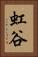 虹谷 Vertical Portrait