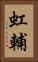 虹輔 Vertical Portrait