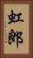虹郎 Vertical Portrait