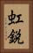 虹鋭 Vertical Portrait
