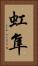 虹隼 Vertical Portrait