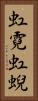 虹霓 Vertical Portrait