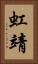 虹靖 Vertical Portrait