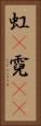 虹(P) Vertical Portrait