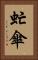 虻傘 Vertical Portrait