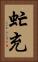 虻充 Vertical Portrait