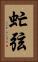 虻弦 Vertical Portrait