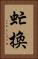 虻換 Vertical Portrait