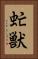 虻獣 Vertical Portrait