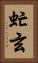 虻玄 Vertical Portrait