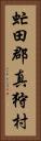 虻田郡真狩村 Vertical Portrait