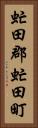 虻田郡虻田町 Vertical Portrait