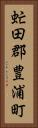 虻田郡豊浦町 Vertical Portrait