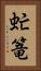 虻篭 Vertical Portrait