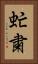 虻粛 Vertical Portrait