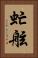 虻舷 Vertical Portrait