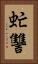 虻讐 Vertical Portrait