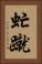 虻蹴 Vertical Portrait