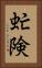 虻険 Vertical Portrait
